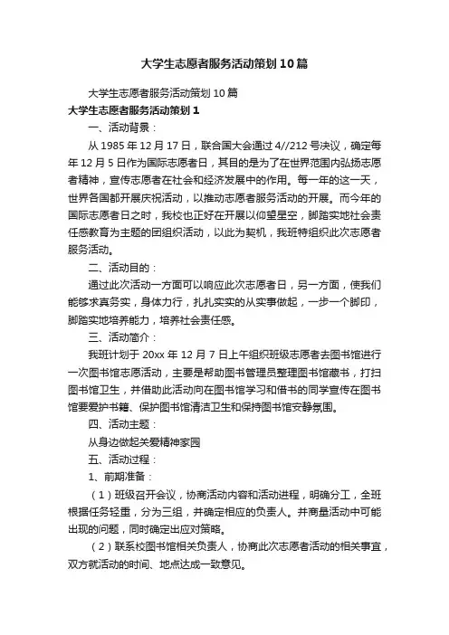 大学生志愿者服务活动策划10篇