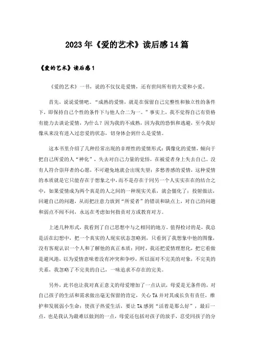2023年《爱的艺术》读后感14篇