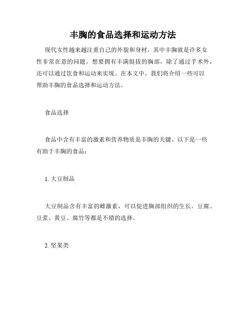 丰胸的食品选择和运动方法