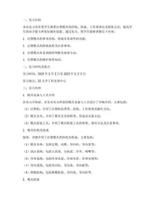 注塑模具拆装实习报告