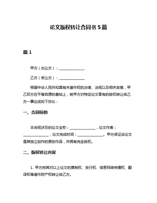论文版权转让合同书5篇