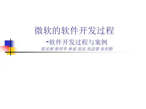 微软的软件开发过程课件
