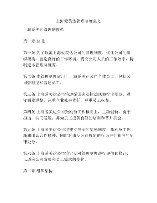 上海爱美达管理制度范文