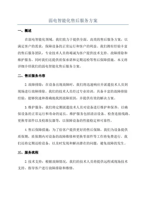 弱电智能化售后服务方案