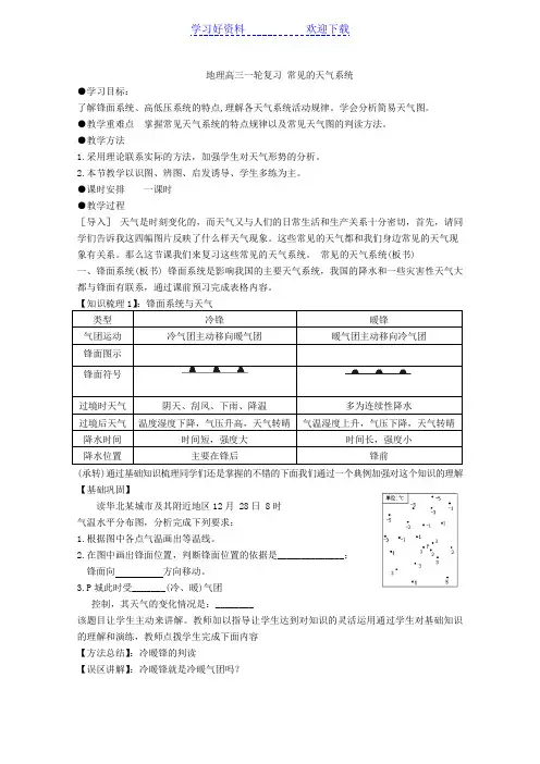 (复习课)常见的天气系统教案.doc