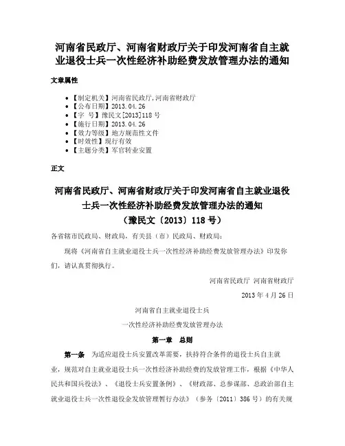 河南省民政厅、河南省财政厅关于印发河南省自主就业退役士兵一次性经济补助经费发放管理办法的通知