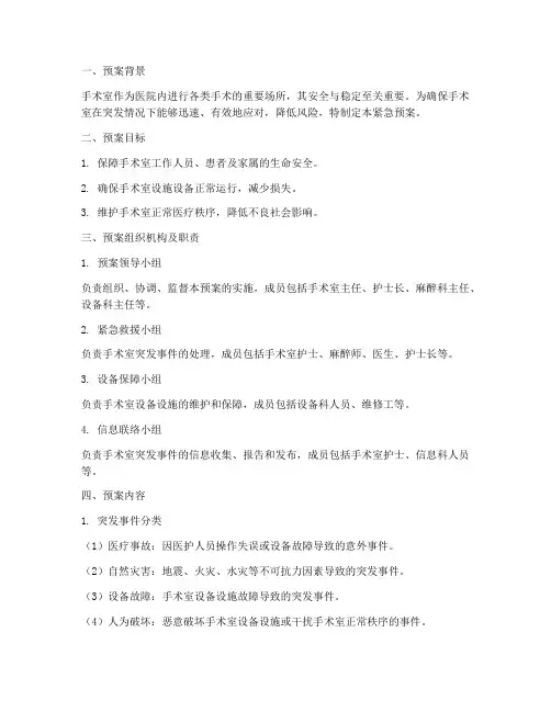 手术室紧急预案