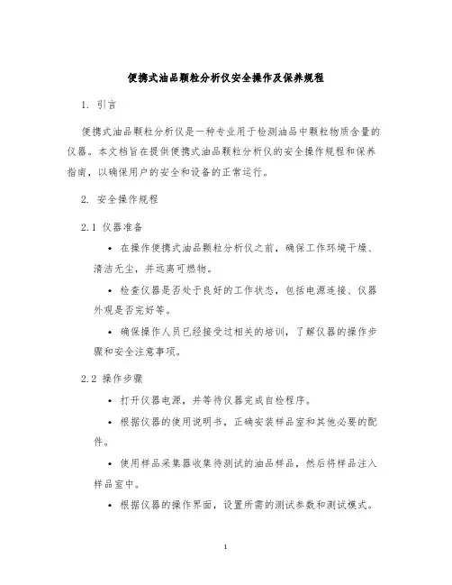 便携式油品颗粒分析仪安全操作及保养规程