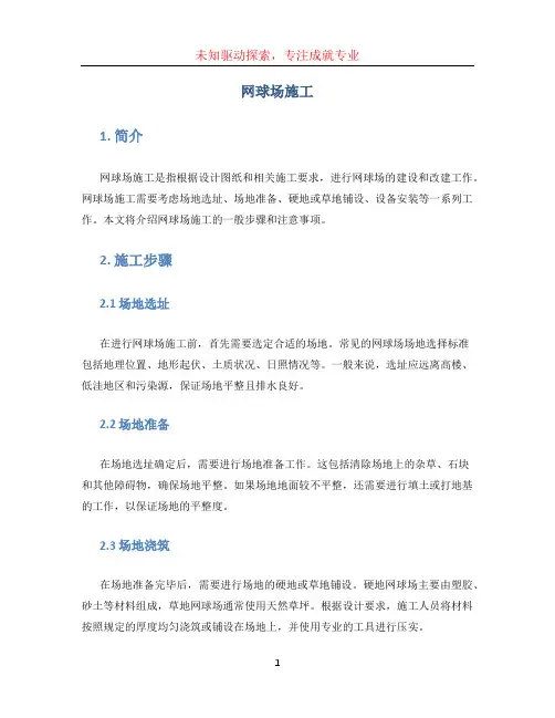 网球场施工