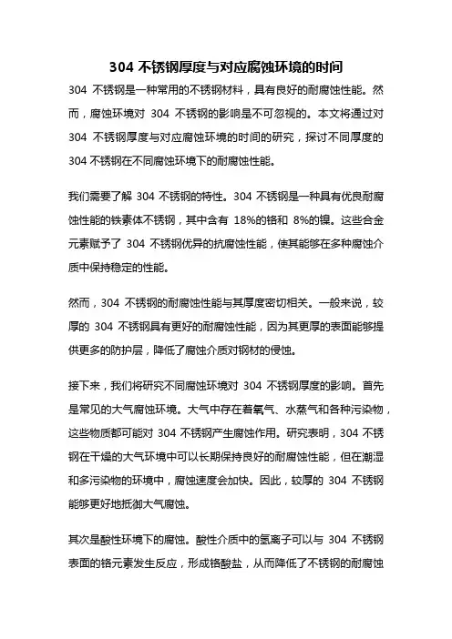 304不锈钢厚度与对应腐蚀环境的时间
