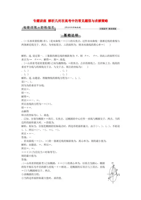 高考数学一轮复习专题讲座5解析几何在高考中的常见题型与求解策略知能训练轻松闯关理北师大版