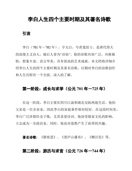 李白人生四个主要时期及其著名诗歌