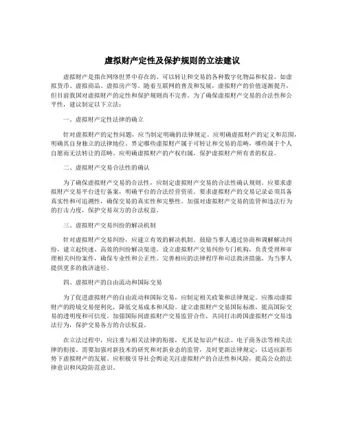 虚拟财产定性及保护规则的立法建议