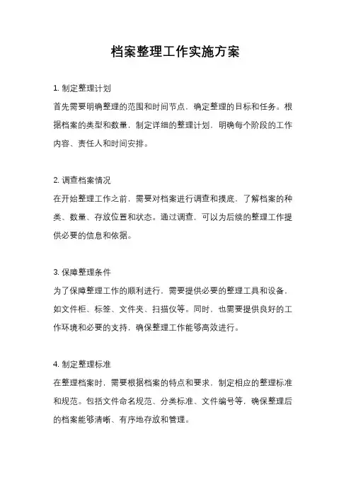 档案整理工作实施方案