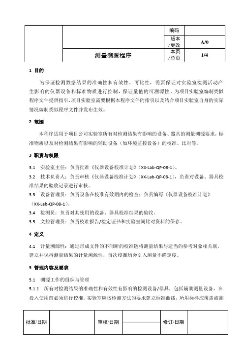 ISO17025：2017测量溯源程序