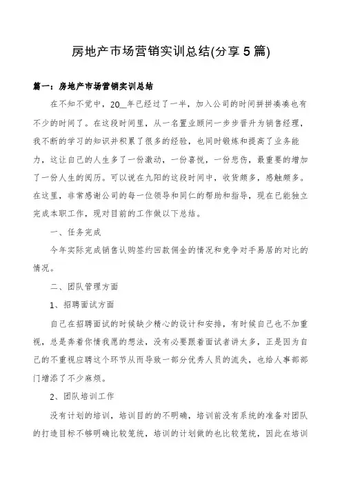 房地产市场营销实训总结(分享5篇)