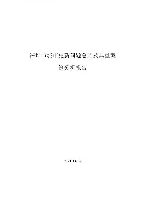 深圳城更新问题总结及典型案例分析报告