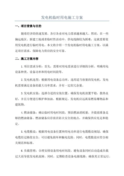 发电机临时用电施工方案