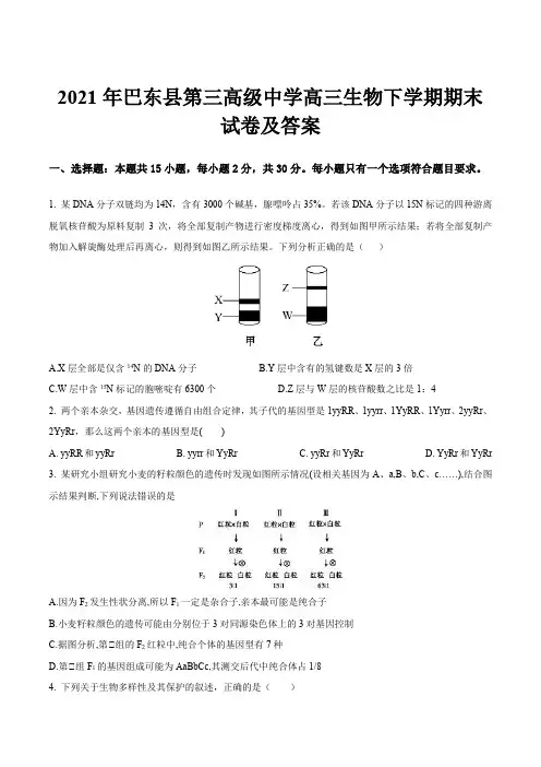 2021年巴东县第三高级中学高三生物下学期期末试卷及答案