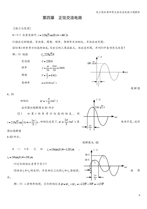电工技术第四章正弦交流电路习题解答