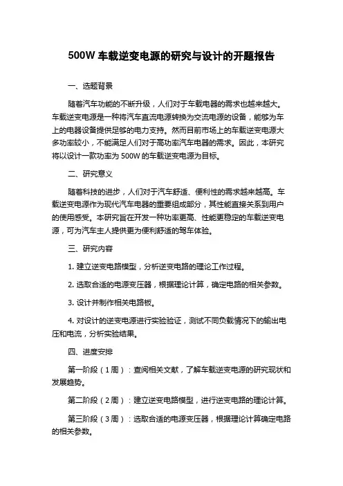 500W车载逆变电源的研究与设计的开题报告