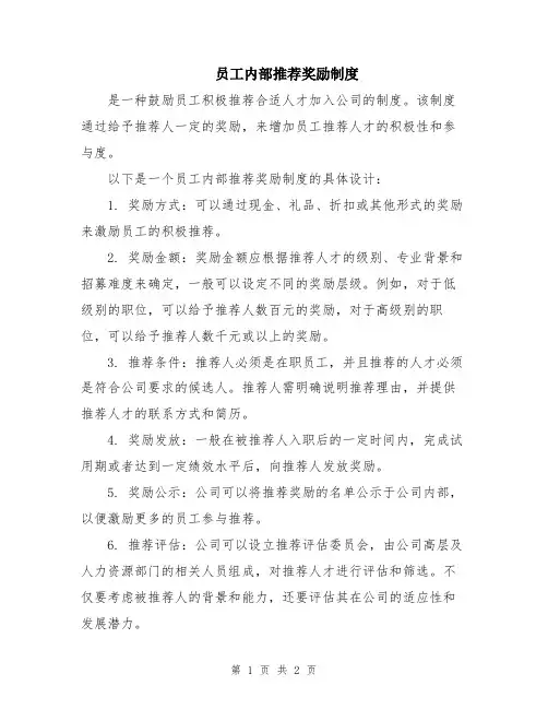员工内部推荐奖励制度