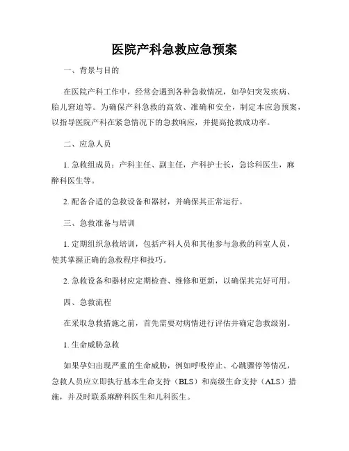 医院产科急救应急预案