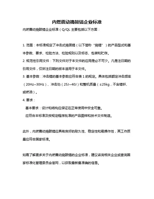 内燃震动捣鼓镐企业标准