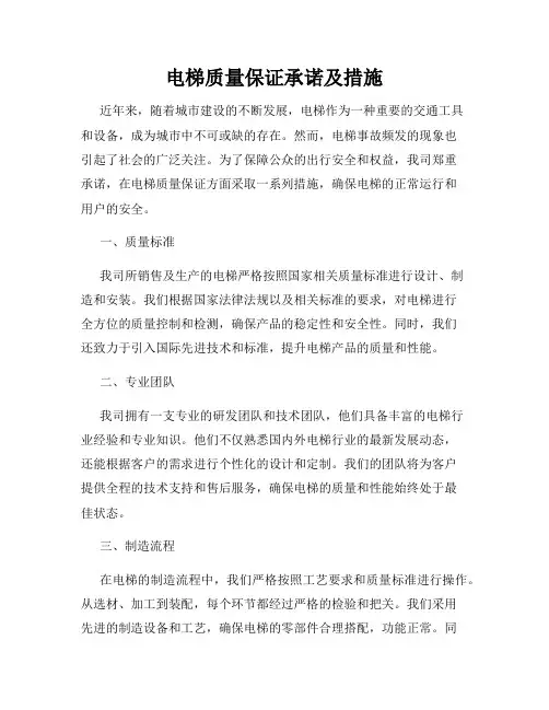 电梯质量保证承诺及措施