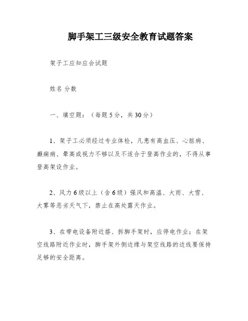 脚手架工三级安全教育试题答案