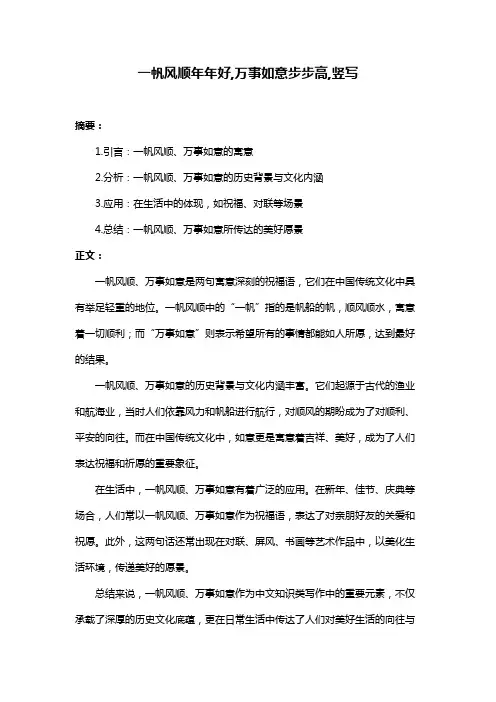 一帆风顺年年好,万事如意步步高,竖写