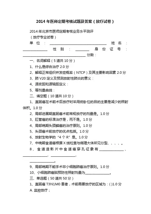 2014年医师定期考核试题及答案（放疗试卷）
