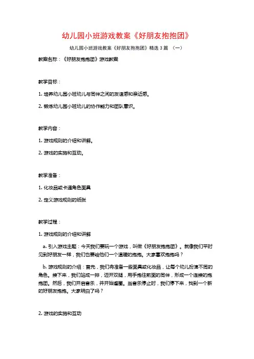 幼儿园小班游戏教案《好朋友抱抱团》3篇