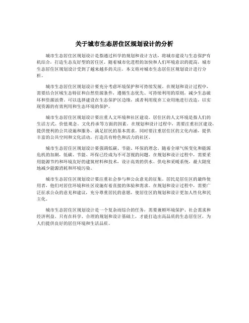 关于城市生态居住区规划设计的分析