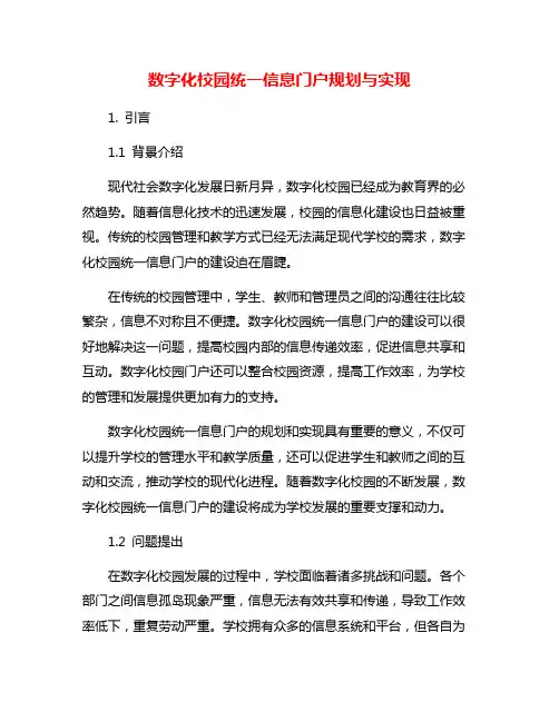 数字化校园统一信息门户规划与实现