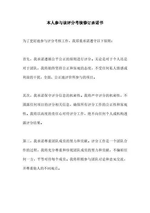 本人参与该评分考核修订承诺书