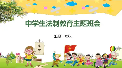中学生法制教育主题班会教育专题资料PPT课件