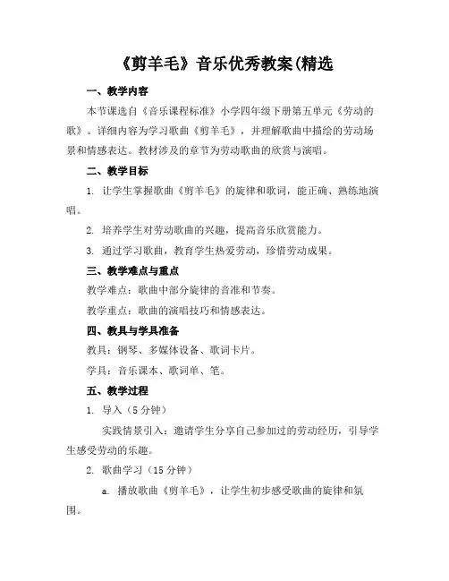 《剪羊毛》音乐优秀教案(精选(1)