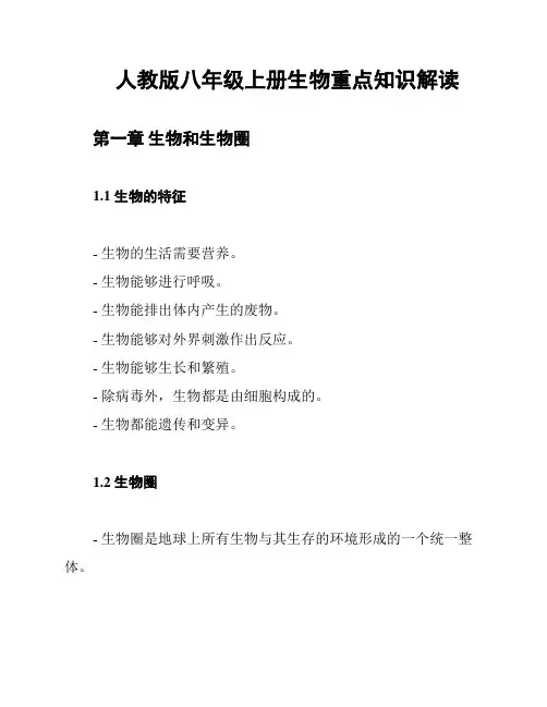 人教版八年级上册生物重点知识解读