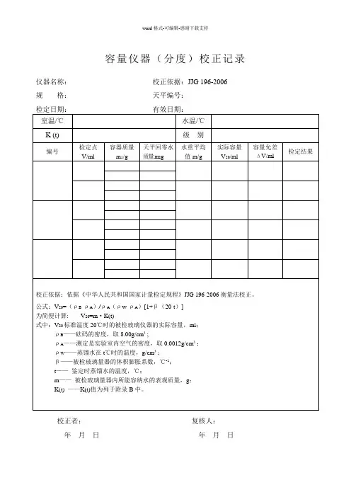 JJG-196-2006-计量鉴定-常用玻璃量器