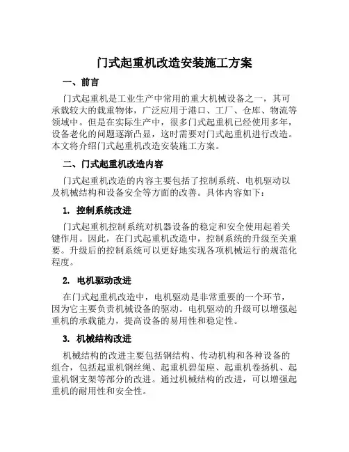 门式起重机改造安装施工方案范本