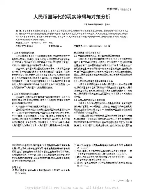 人民币国际化的现实障碍与对策分析