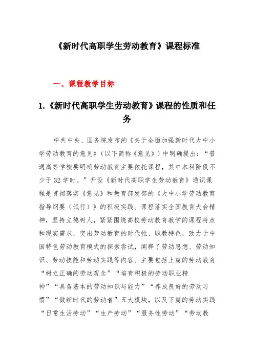《新时代高职学生劳动教育》课程标准