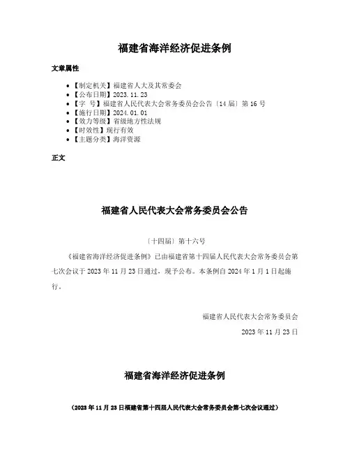 福建省海洋经济促进条例