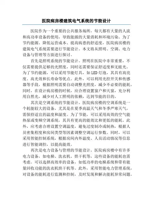 医院病房楼建筑电气系统的节能设计