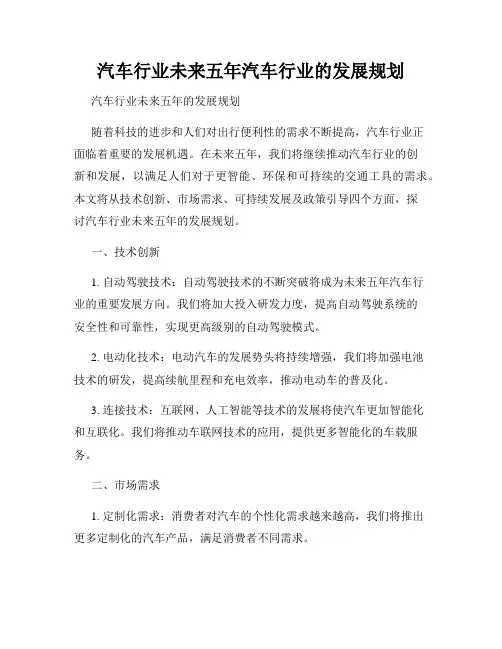 汽车行业未来五年汽车行业的发展规划