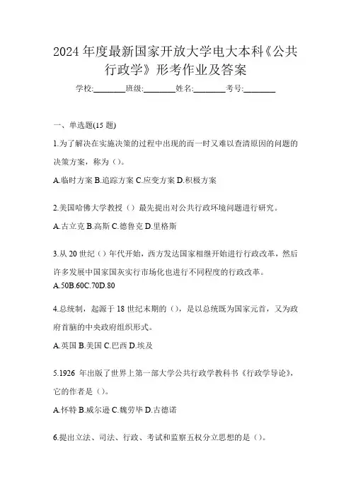 2024年度最新国家开放大学电大本科《公共行政学》形考作业及答案