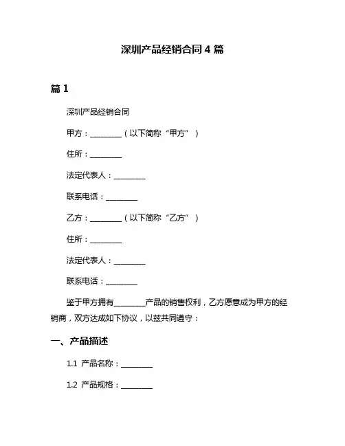 深圳产品经销合同4篇