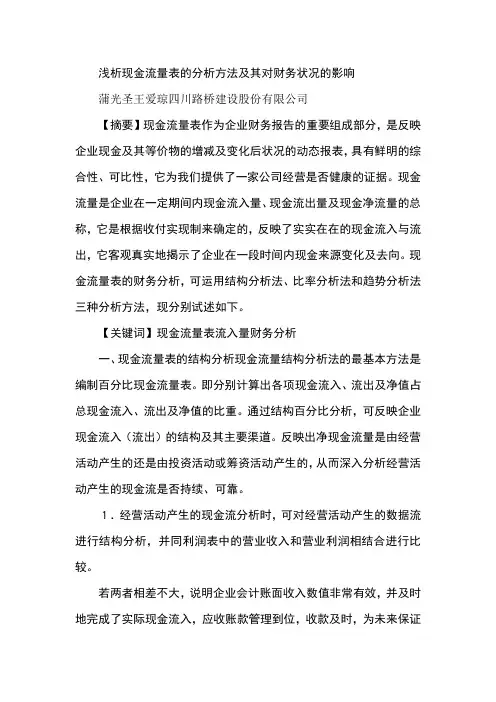 浅析现金流量表的分析方法及其对财务状况的影响