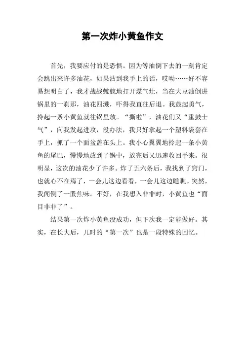 第一次炸小黄鱼作文